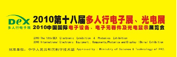 2010第十八屆多人行電子展、光電展<br>2010中國(guó)國(guó)際電子設(shè)備、電子元器件及光電激光展覽會(huì)