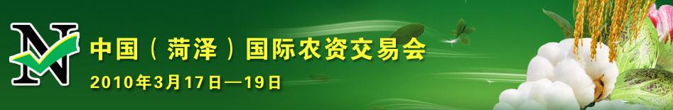 2010第五屆中國(菏澤)農(nóng)資交易會