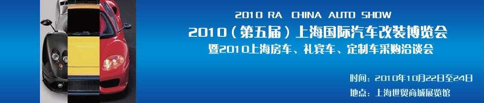 2010第五屆上海國際汽車改裝博覽會暨2010上海房車、禮賓車、定制車采購洽談會