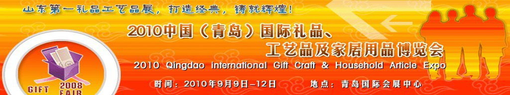 2010第三屆中國（青島）國際禮品、工藝品及家居用品博覽會