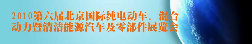 2010第六屆北京國際純電動車、混合動力暨清潔能源汽車及零部件展覽會