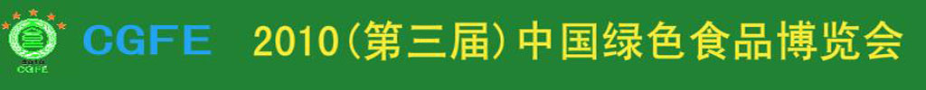 2010中國(guó)綠色食品博覽會(huì)