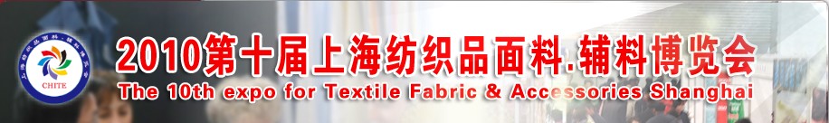 2010第十屆上海紡織品面料、輔料博覽會(huì)