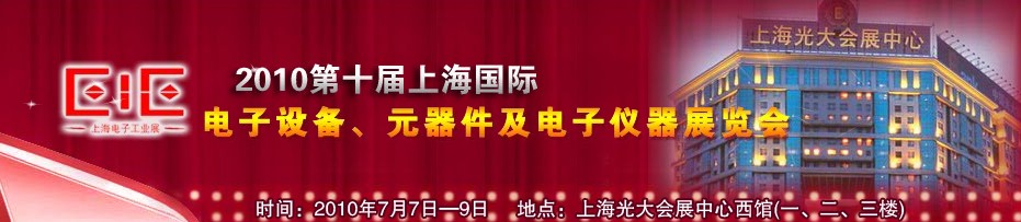 2010第十屆國際電子設(shè)備、元器件及電子儀器展覽會