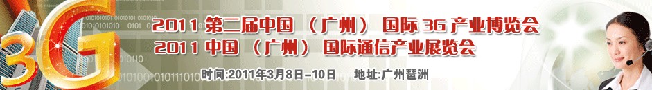 2011廣州國(guó)際3G暨手機(jī)展覽會(huì)中國(guó)廣州國(guó)際3G產(chǎn)業(yè)博覽會(huì)（天維）