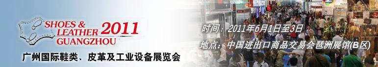 2011第二十一屆廣州國(guó)際鞋類、皮革及工業(yè)設(shè)備展覽會(huì)