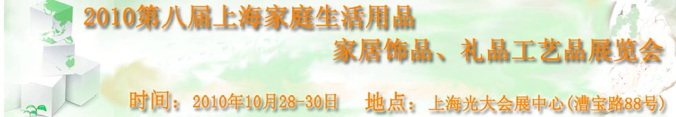 2010第八屆上海家庭生活用品、家居飾品、禮品工藝品展覽會(huì)