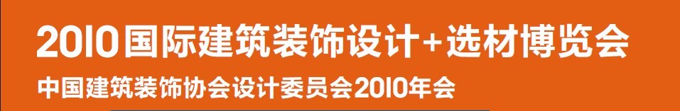 2010國際建筑裝飾設(shè)計(jì)+選材博覽會（D+B博覽會)