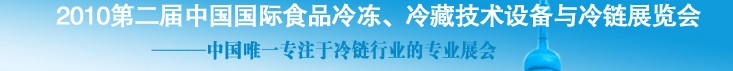 2010第二屆中國國際食品冷凍、冷藏技術(shù)設(shè)備與冷鏈展覽會(huì)