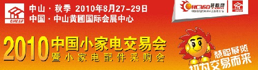 2010秋季中國(guó)小家電交易會(huì)暨小家電配件采購(gòu)會(huì)