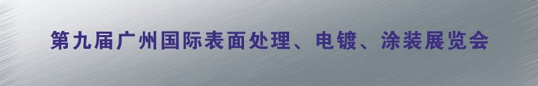 2011第九屆廣州國(guó)際表面處理、電鍍、涂裝展覽會(huì)