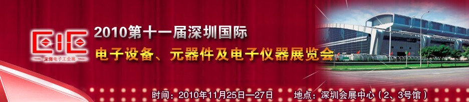 2010第十一屆深圳國際電子元器件及電子儀器儀表展覽會(huì)