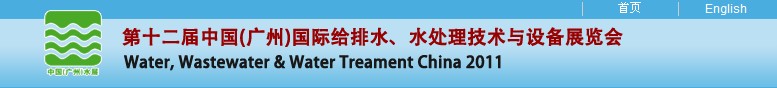 2011第十二屆中國(guó)（廣州）國(guó)際給排水、水處理技術(shù)與設(shè)備展覽會(huì)