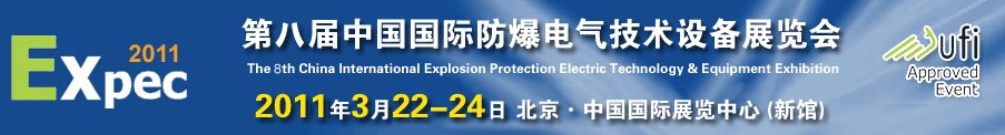 2011第八屆中國國際防爆電氣技術設備展覽會