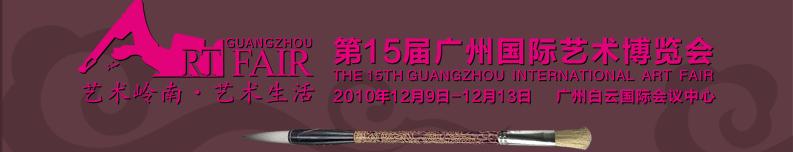 2010第15屆廣州國際藝術博覽會