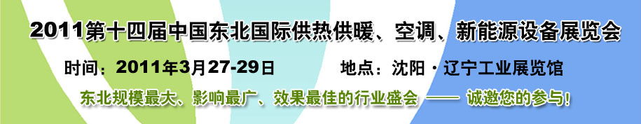 2011中國(guó)東北第十四屆國(guó)際供熱供暖、空調(diào)、熱泵技術(shù)設(shè)備展覽會(huì)