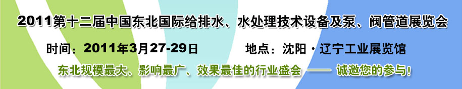 2011第十二屆中國(guó)東北國(guó)際給排水、水處理技術(shù)設(shè)備及泵、閥、管道展覽會(huì)