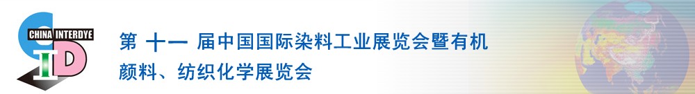 2011第十一屆中國國際染料工業(yè)展覽會(huì)暨有機(jī)顏料、紡織化學(xué)展覽會(huì)