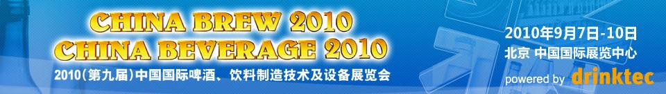 2010第九屆中國(guó)國(guó)際啤酒、飲料制造技術(shù)及設(shè)備展覽會(huì)
