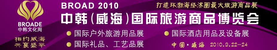 BROAD2010中韓（威海）國際禮品、工藝品、家居品展覽會