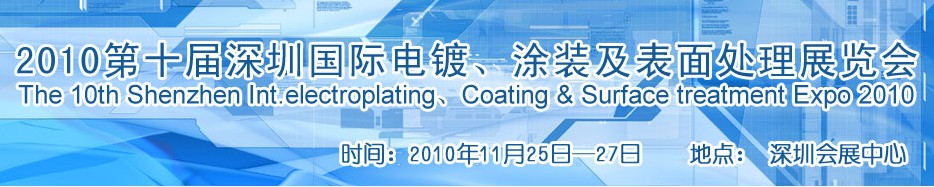 2010第十屆深圳國(guó)際電鍍、涂裝及表面處理展覽會(huì)