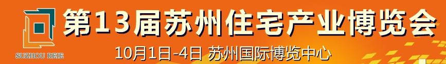 2010年第13屆蘇州住宅產(chǎn)業(yè)博覽會(huì)