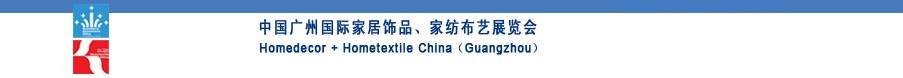 2010中國廣州國際家居飾品、家紡布藝展覽會(huì)