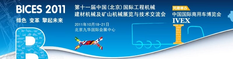 2011第十一屆中國(guó)(北京)國(guó)際工程機(jī)械、建材機(jī)械及礦山機(jī)械展覽與技術(shù)交流會(huì)