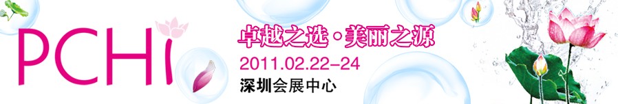 2011第四屆中國國際化妝品、個人及家庭護(hù)理品用品原料用品展覽會