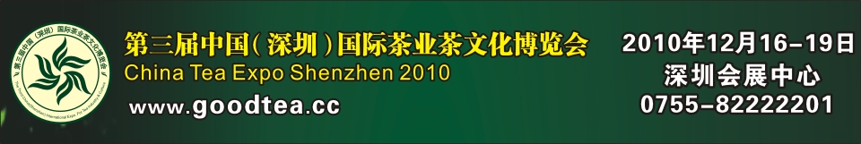 2010第三屆中國(guó)（深圳）國(guó)際茶業(yè)茶文化博覽會(huì)