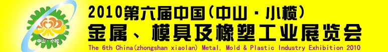 2010第六屆中國(中山小欖)金屬、模具及橡塑工業(yè)展覽會