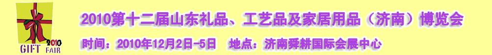 2010第十二屆山東禮品、工藝品及家居用品（濟(jì)南）博覽會