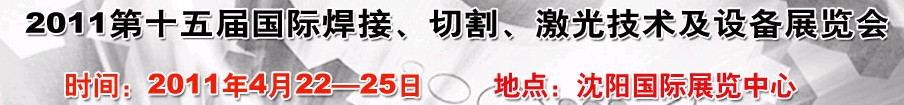 2011第15屆東北國際焊接、切割、激光設(shè)備展覽會