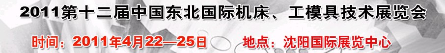 2011第12屆中國東北國際機床、工模具技術(shù)展覽會