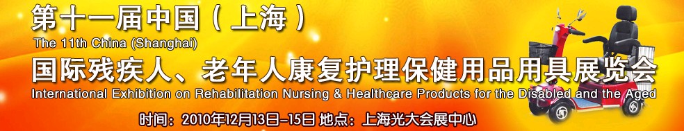 2010第十一屆中國（上海）國際殘疾人、老年人康復(fù)護(hù)理保健用品用具展覽會