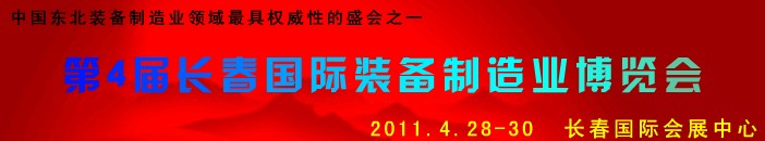 2011第四屆長春國際機(jī)床、工具及模具技術(shù)設(shè)備展覽會(huì)