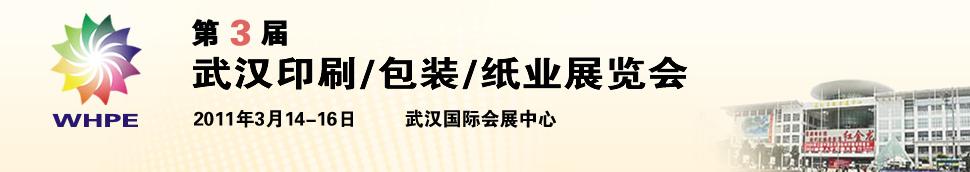 2011第3屆武漢印刷、包裝、紙業(yè)展覽會