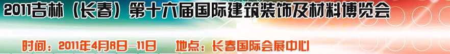 2011吉林（長春）第十六屆國際建筑裝飾及材料博覽會