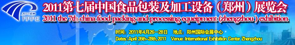 2011第七屆中國(guó)食品包裝及加工設(shè)備(鄭州)展覽會(huì)