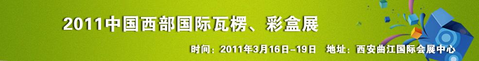 2011中國(guó)西部（西安）國(guó)際瓦楞、彩盒展