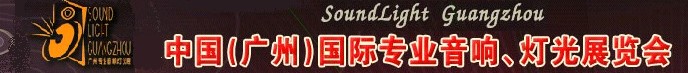 2011第九屆中國(廣州)國際專業(yè)音響、燈光展覽會