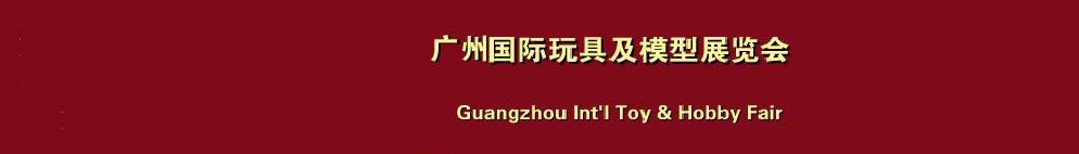 2011第23屆中國廣州國際玩具及模型展覽會