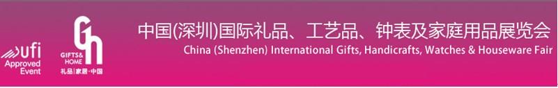 2011第19屆中國(guó)（深圳）國(guó)際禮品、工藝品、鐘表及家庭用品展覽會(huì)