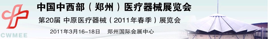 2011中國中西部（鄭州）春季醫(yī)療器械展覽會