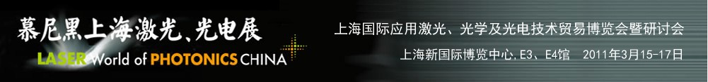 2011年慕尼黑上海激光、光電展