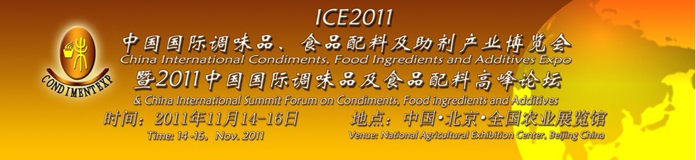 ICE2011北京國際調味品、食品配料及食品添加劑產業(yè)博覽會暨2011北京國際調味品、食品配料合作洽談會