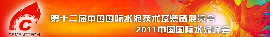 2011第十二屆中國國際水泥技術(shù)及裝備展覽會