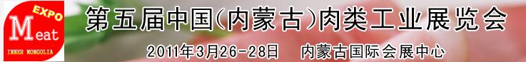 2011第五屆中國(guó)（內(nèi)蒙古）國(guó)際肉類(lèi)工業(yè)展覽會(huì)