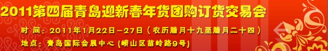 2011第四屆青島迎新春年貨團(tuán)購(gòu)訂貨會(huì)