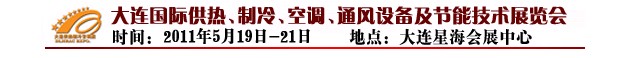 2011第四屆大連國際供熱、制冷、空調(diào)、通風(fēng)設(shè)備及節(jié)能技術(shù)展覽會